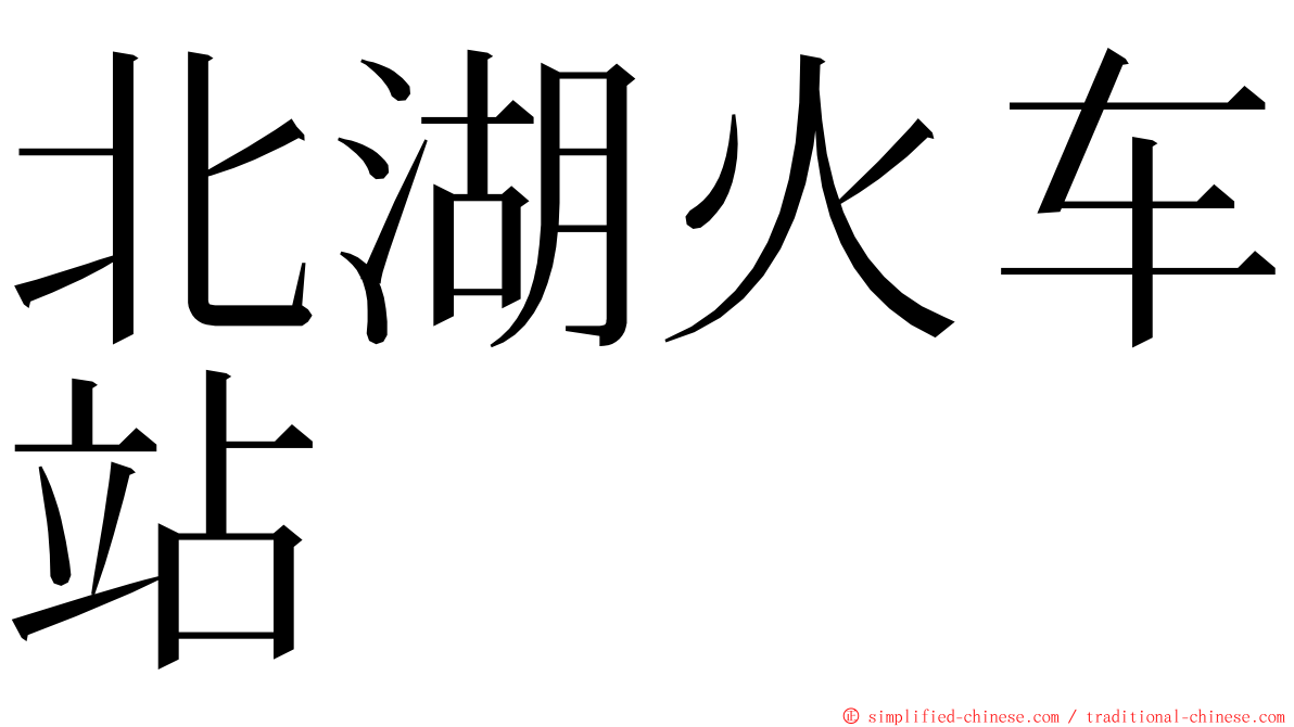 北湖火车站 ming font