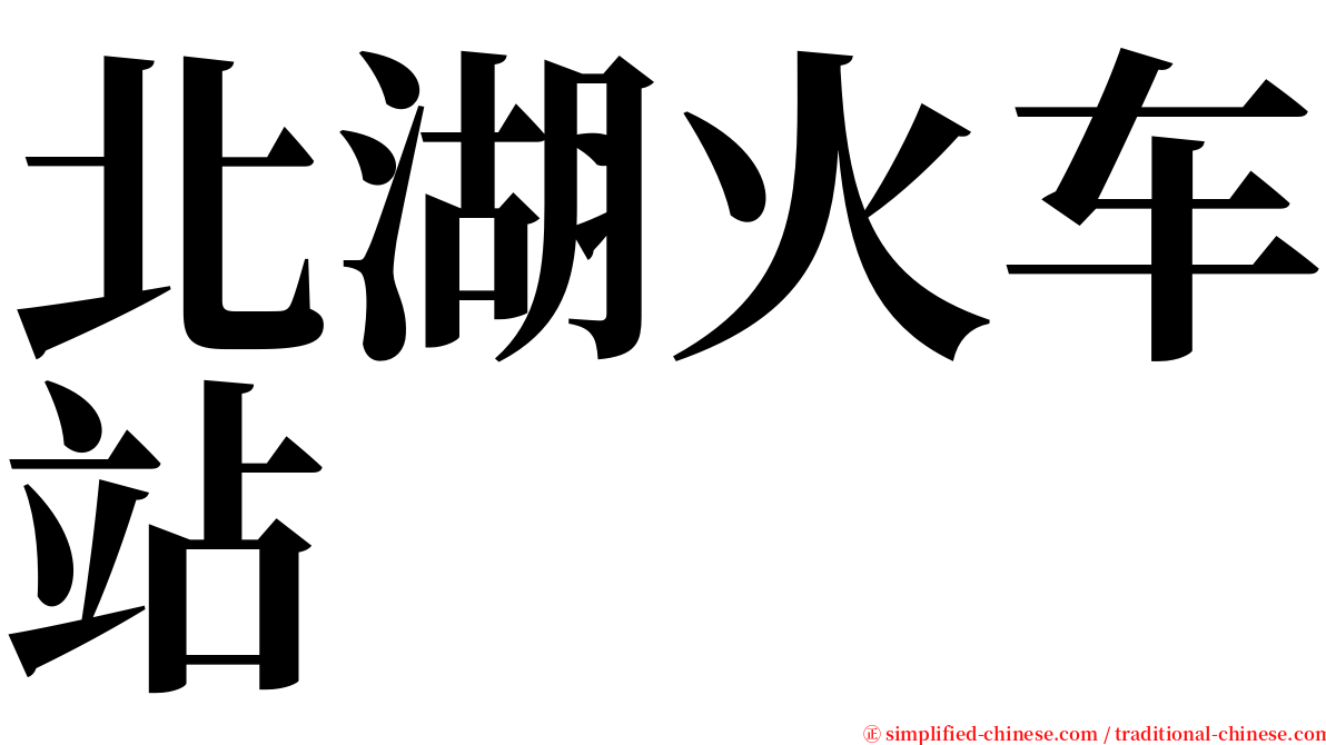 北湖火车站 serif font