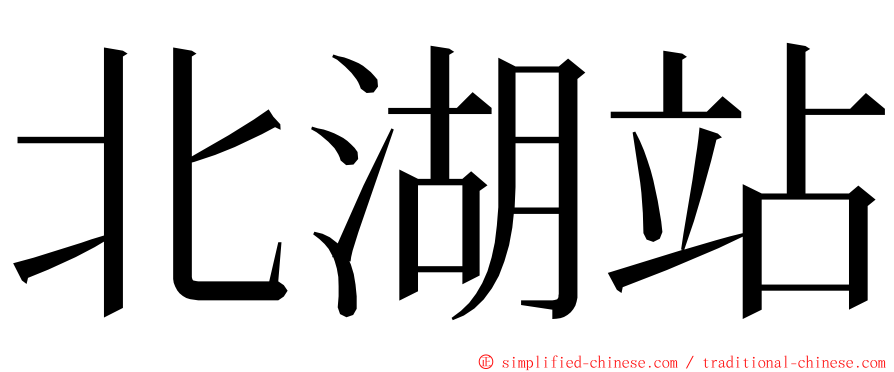 北湖站 ming font