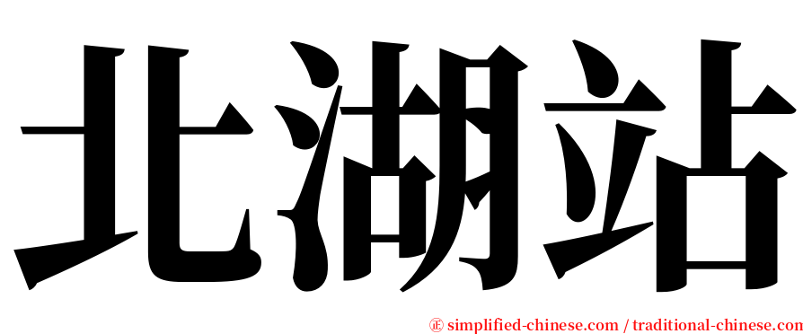 北湖站 serif font