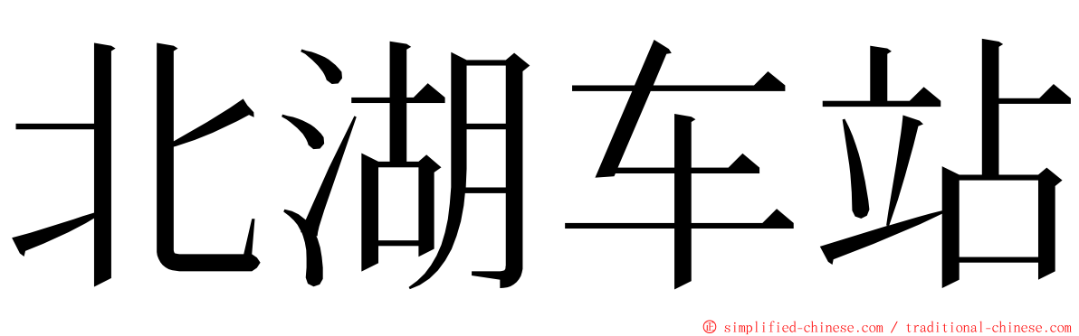 北湖车站 ming font