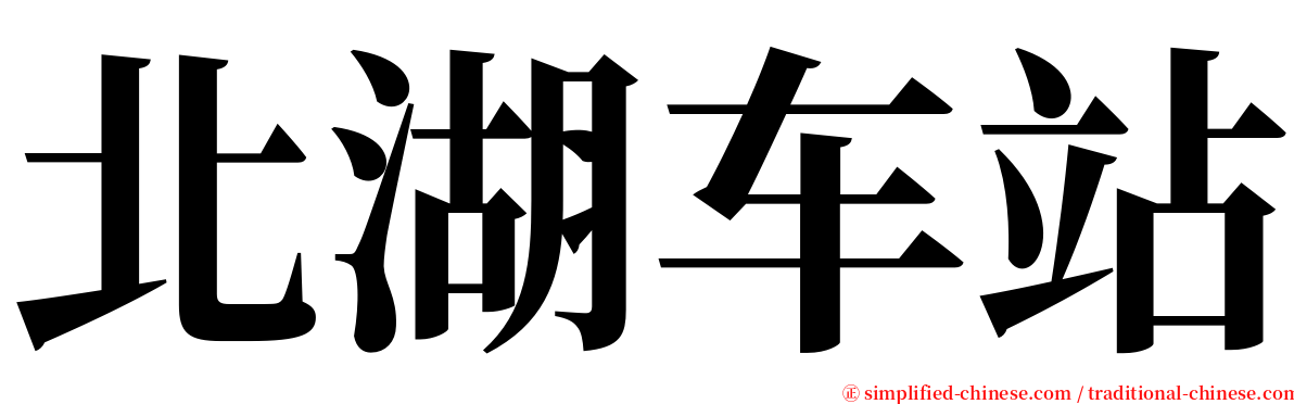 北湖车站 serif font