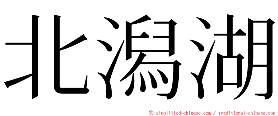 北潟湖 ming font