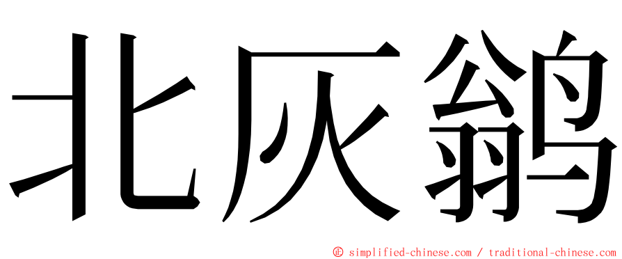 北灰鹟 ming font