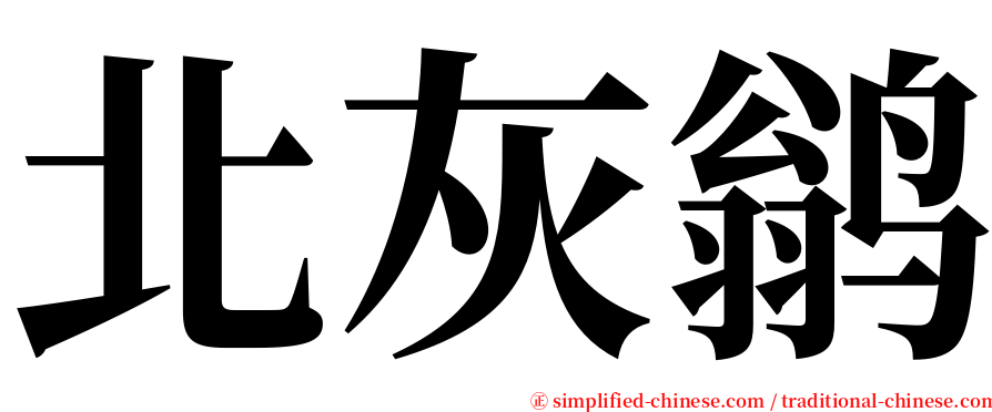 北灰鹟 serif font