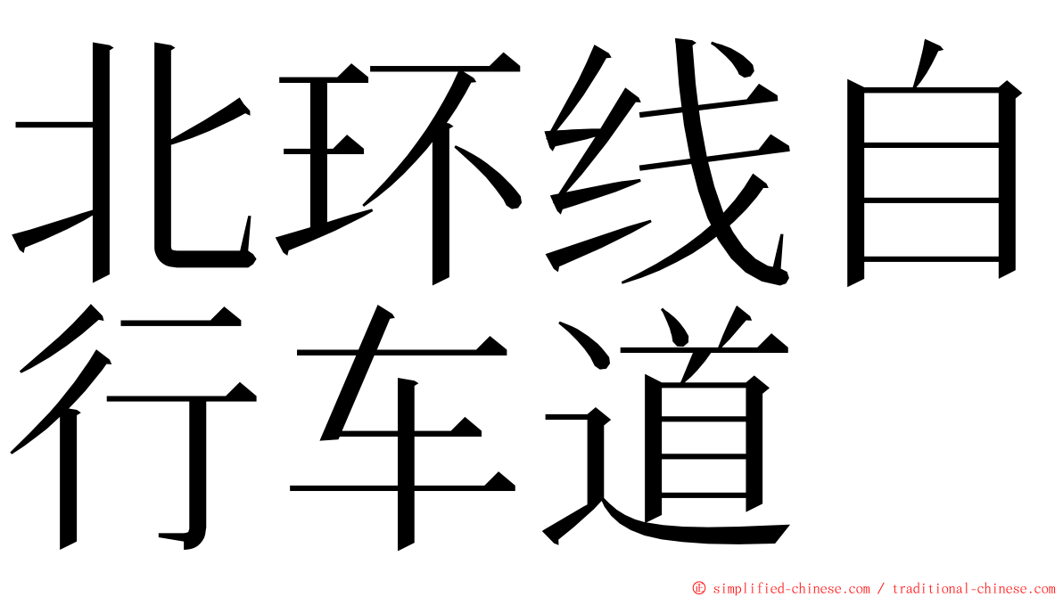 北环线自行车道 ming font