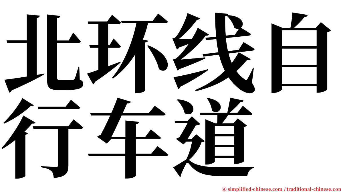 北环线自行车道 serif font