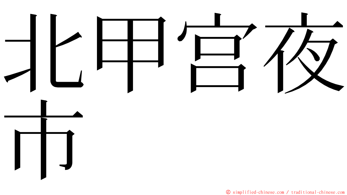 北甲宫夜市 ming font