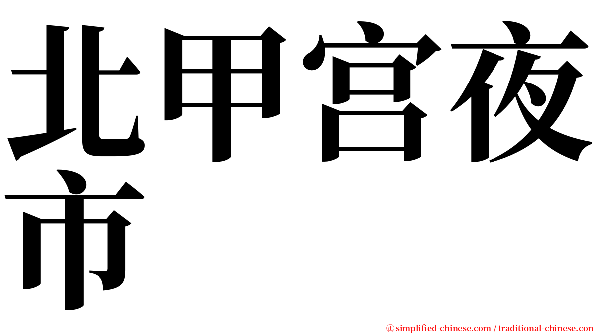 北甲宫夜市 serif font