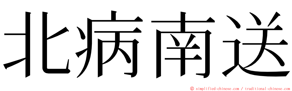 北病南送 ming font