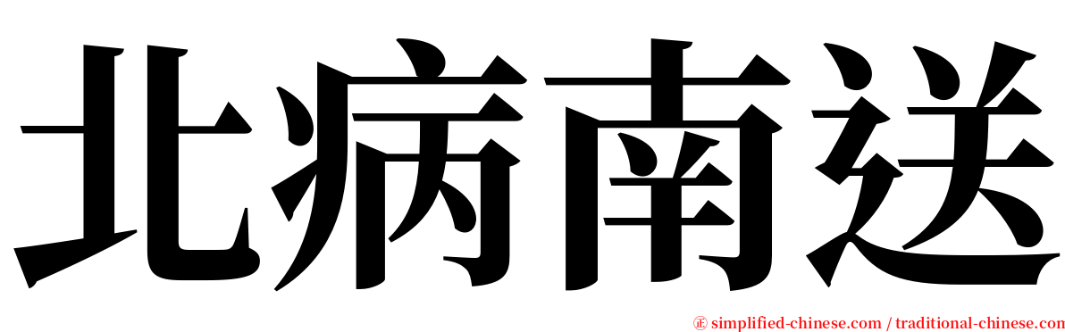 北病南送 serif font