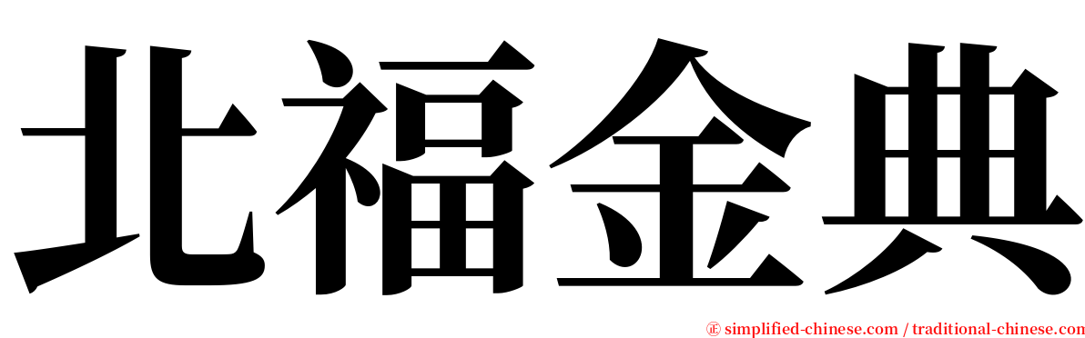 北福金典 serif font