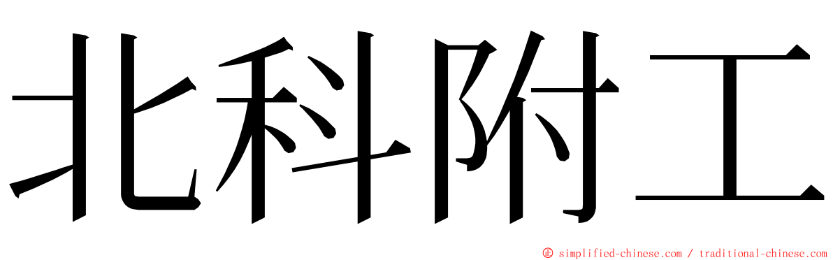 北科附工 ming font