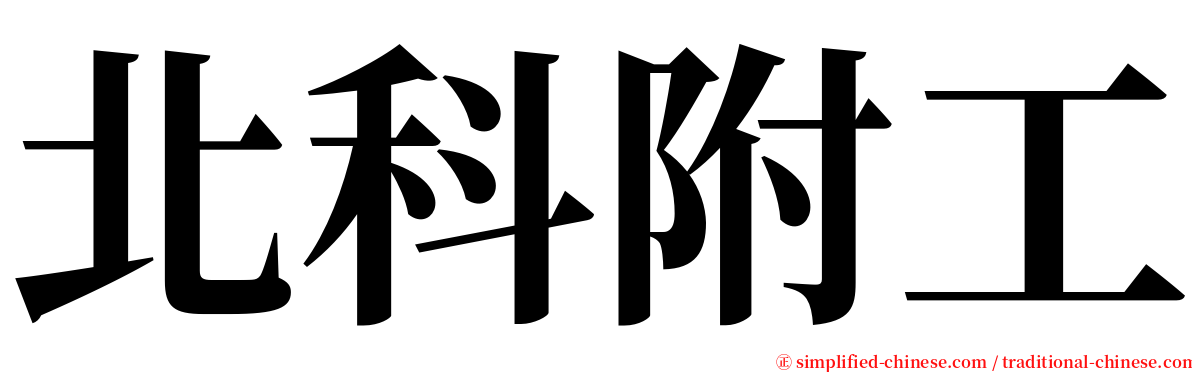 北科附工 serif font