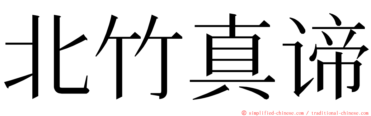 北竹真谛 ming font