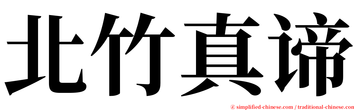 北竹真谛 serif font