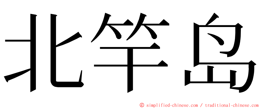 北竿岛 ming font