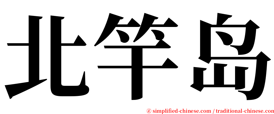 北竿岛 serif font