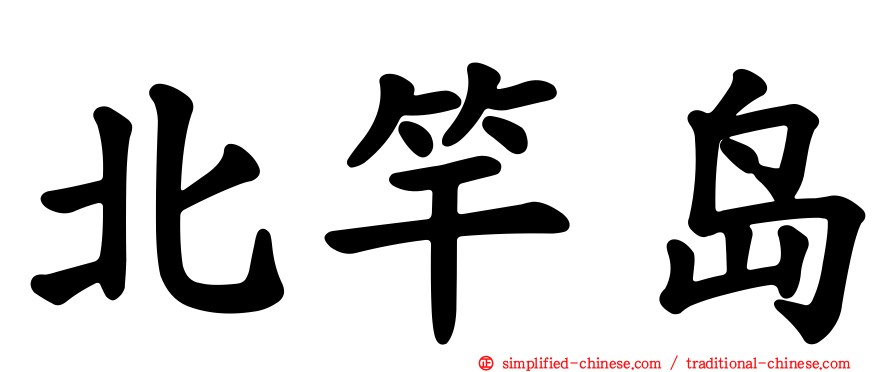 北竿岛