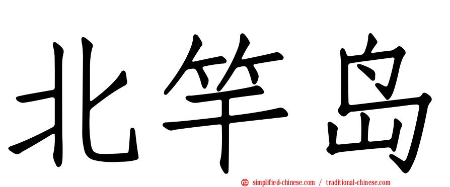 北竿岛