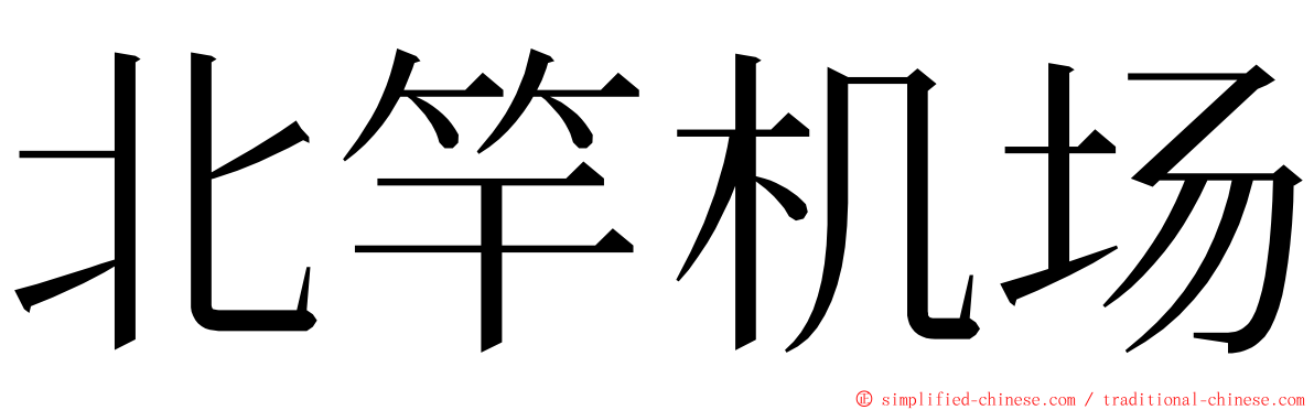 北竿机场 ming font