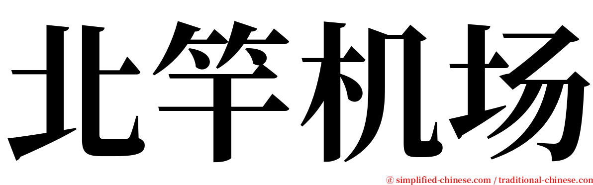 北竿机场 serif font