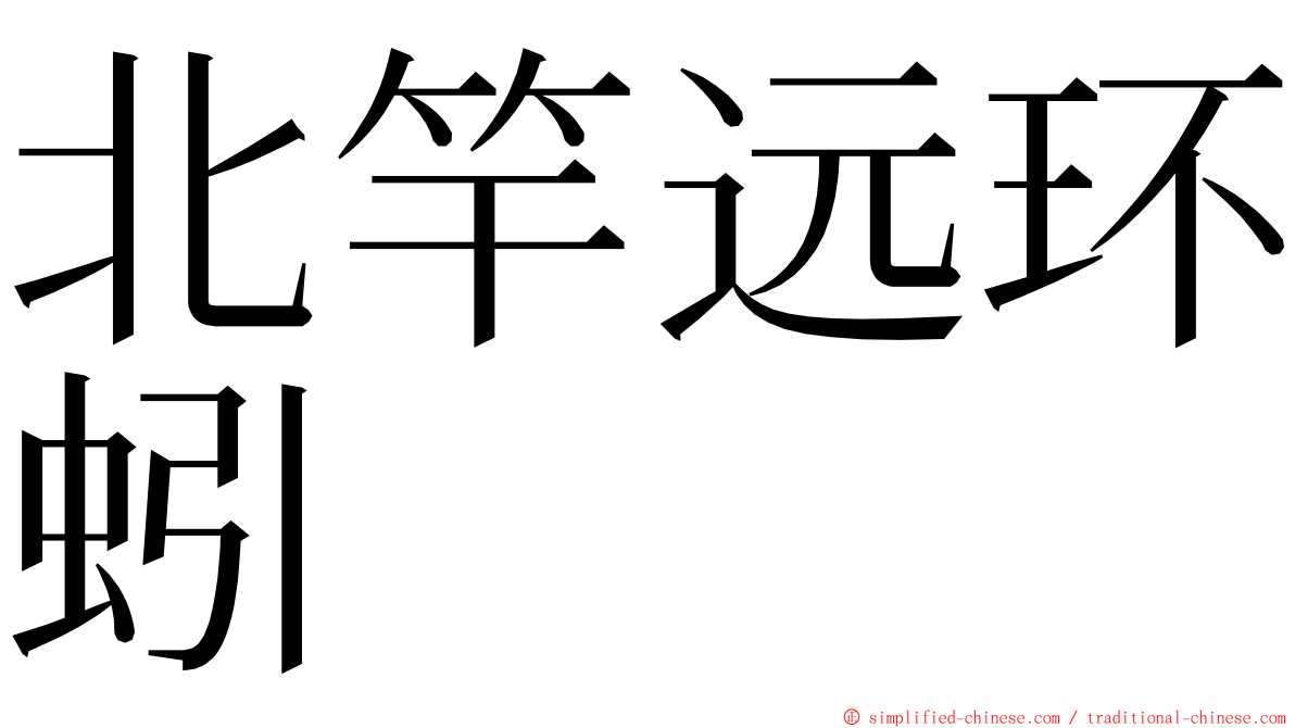 北竿远环蚓 ming font