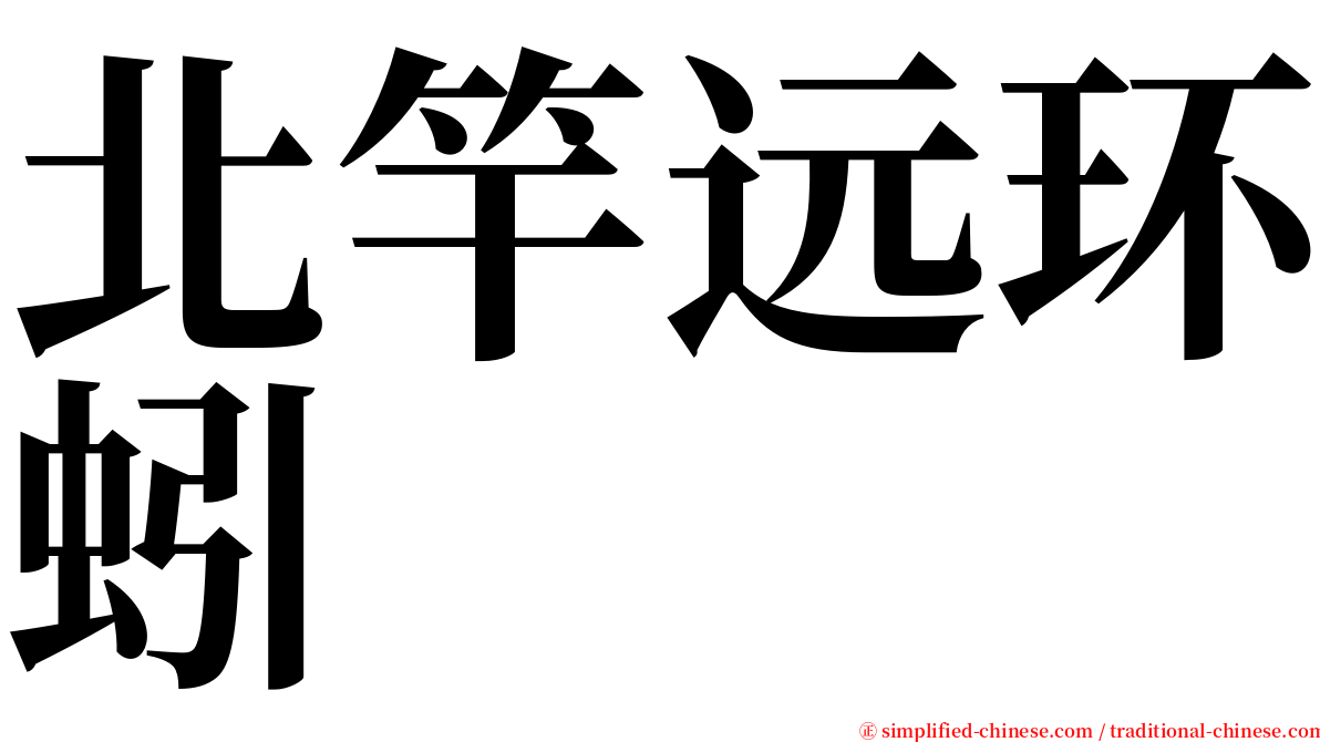 北竿远环蚓 serif font