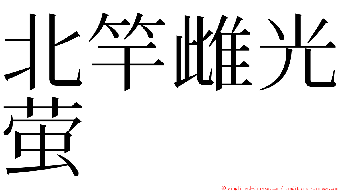 北竿雌光萤 ming font