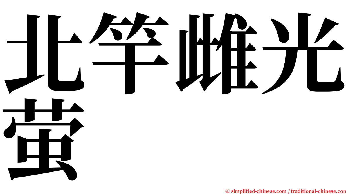 北竿雌光萤 serif font