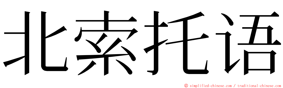 北索托语 ming font