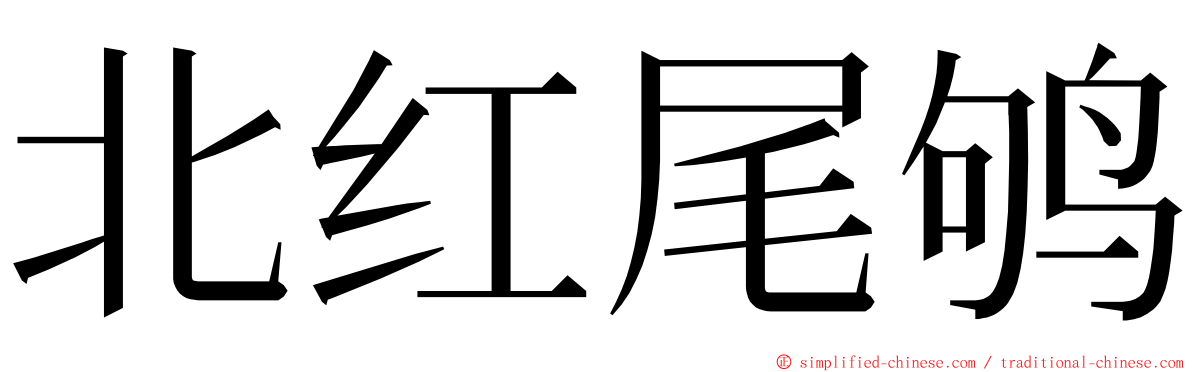 北红尾鸲 ming font