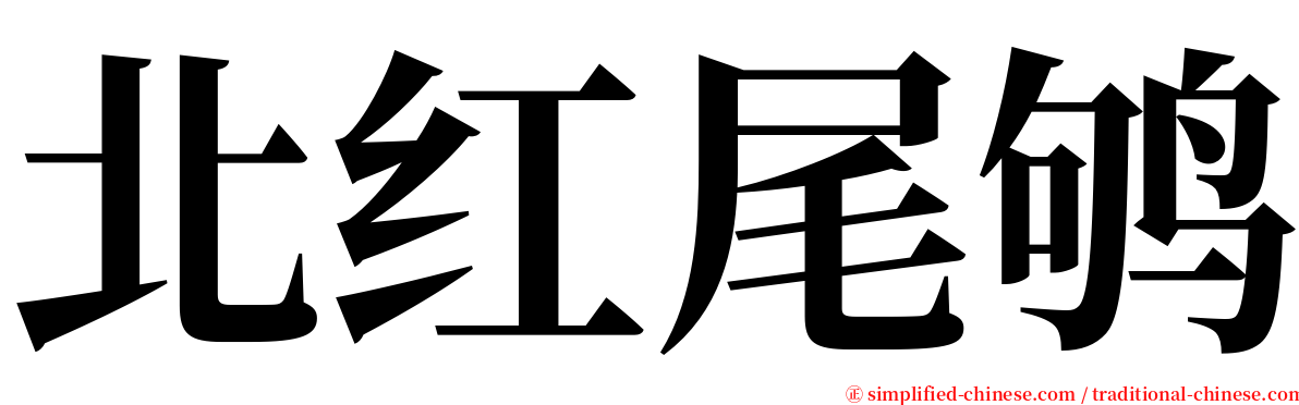 北红尾鸲 serif font