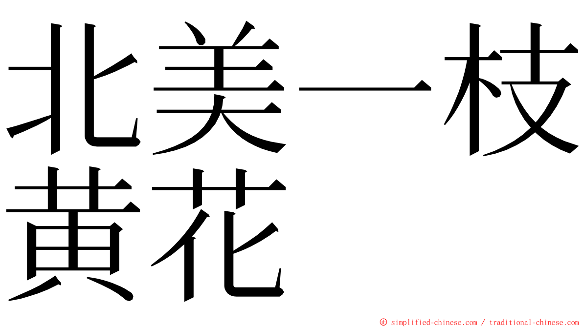 北美一枝黄花 ming font