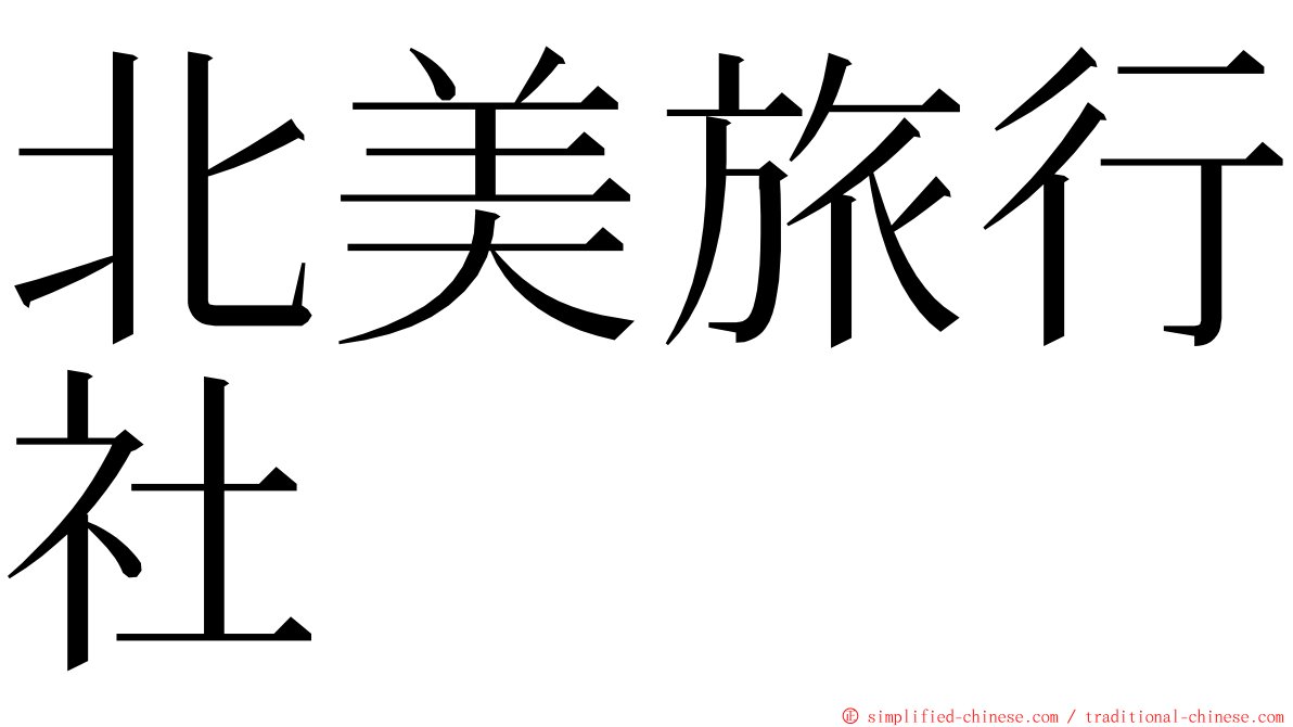 北美旅行社 ming font