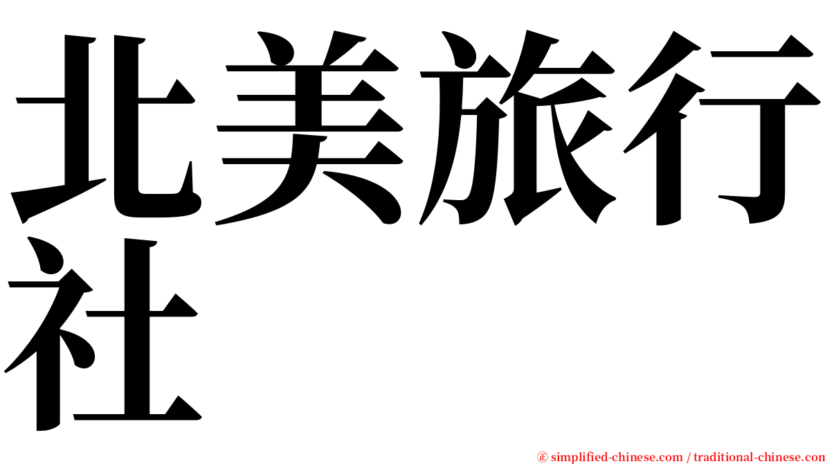 北美旅行社 serif font