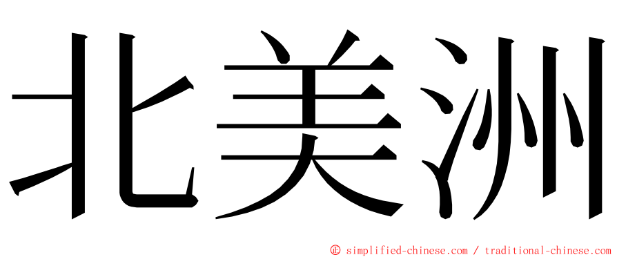 北美洲 ming font