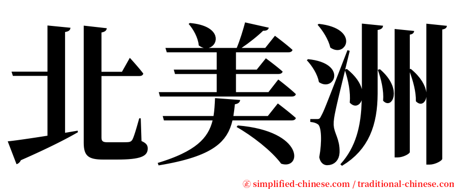 北美洲 serif font