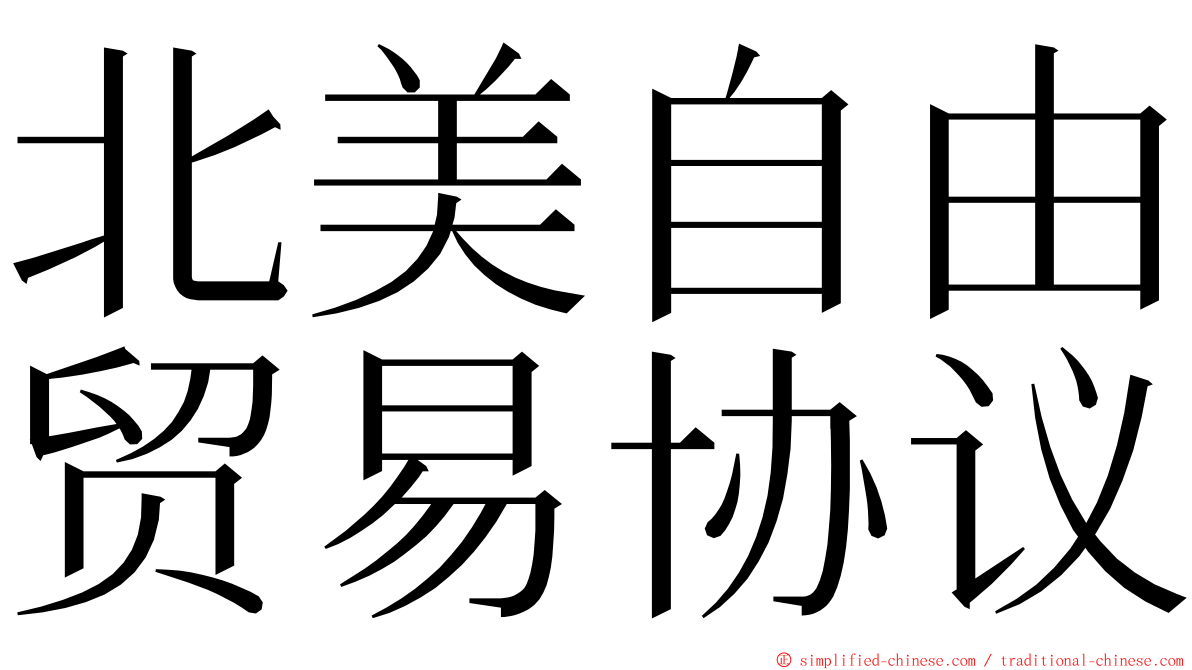 北美自由贸易协议 ming font