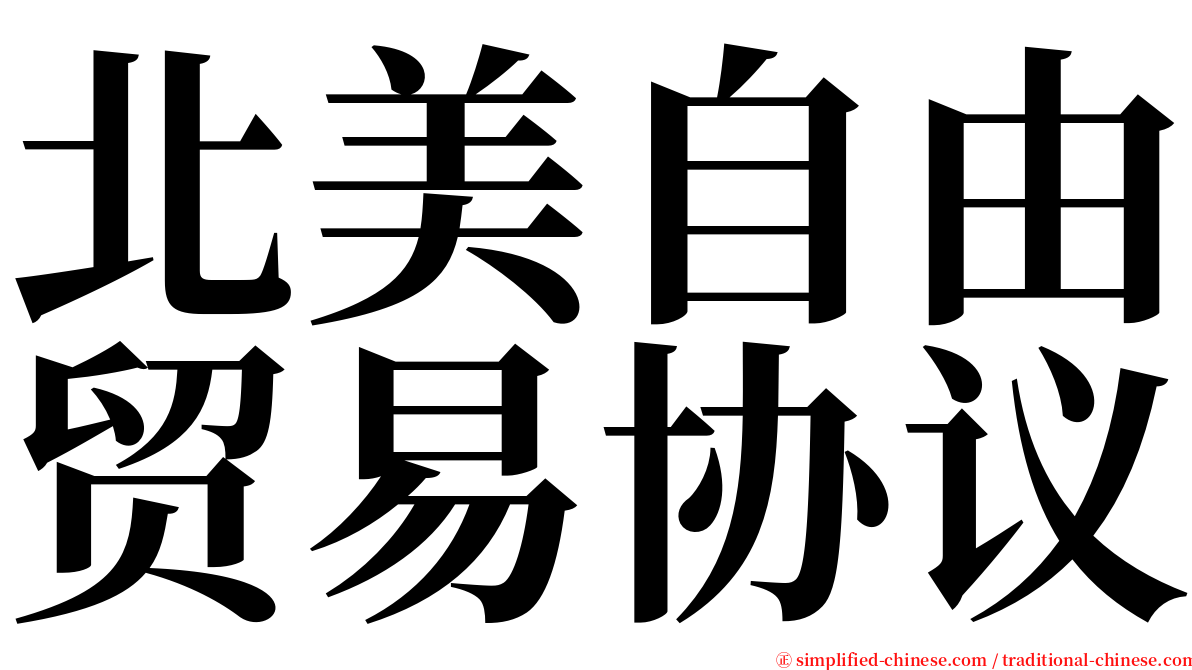 北美自由贸易协议 serif font