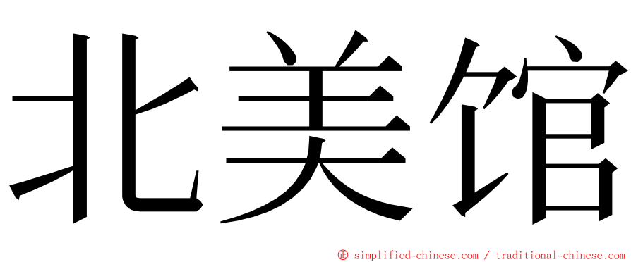 北美馆 ming font