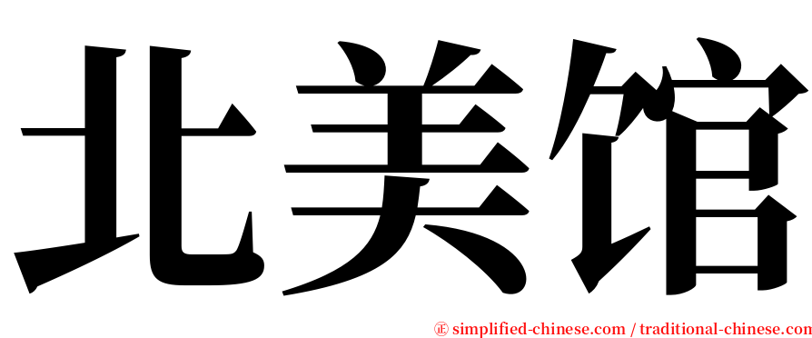 北美馆 serif font