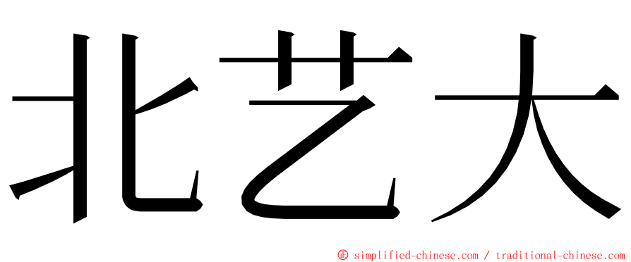 北艺大 ming font