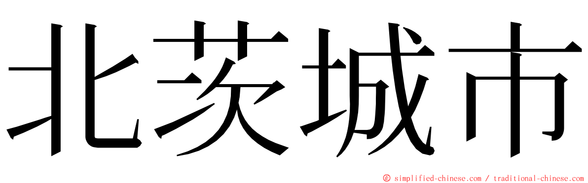 北茨城市 ming font