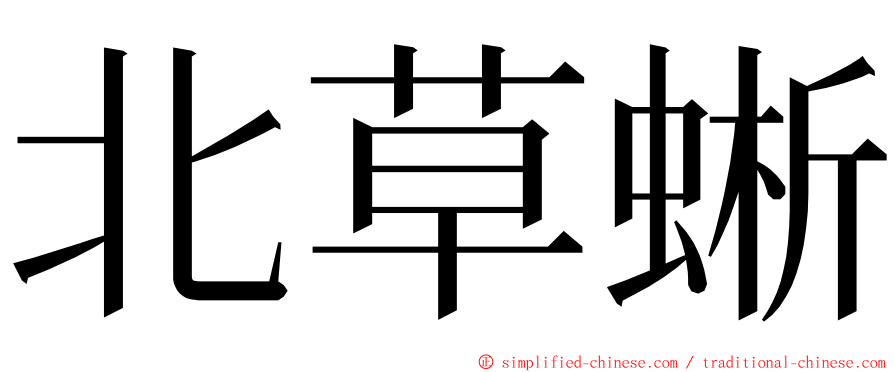 北草蜥 ming font