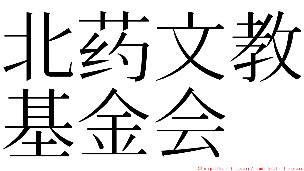 北药文教基金会 ming font