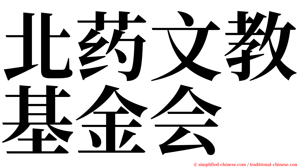 北药文教基金会 serif font