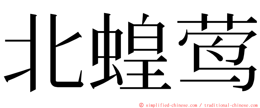 北蝗莺 ming font