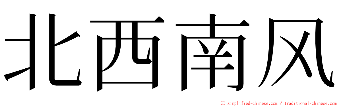 北西南风 ming font