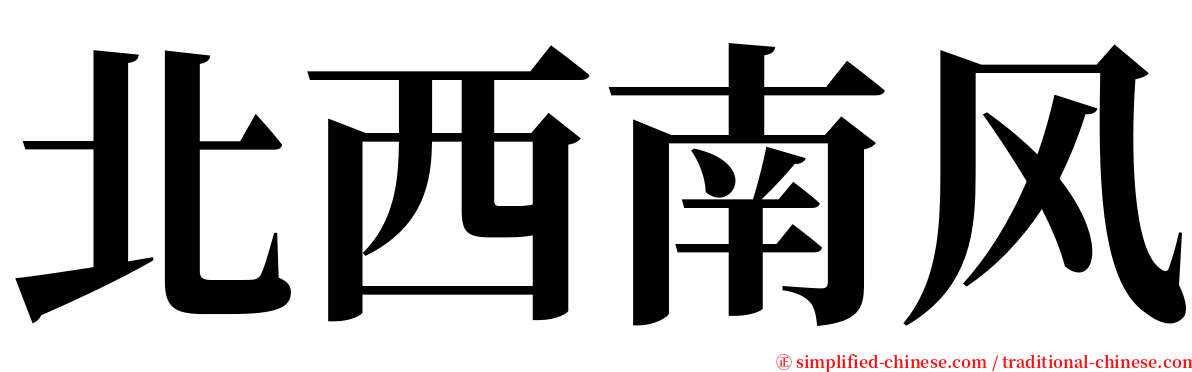 北西南风 serif font